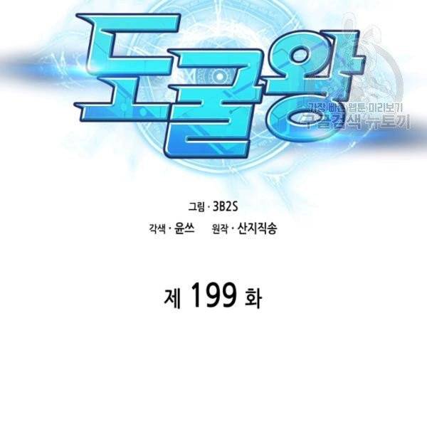 도굴왕 199화 2