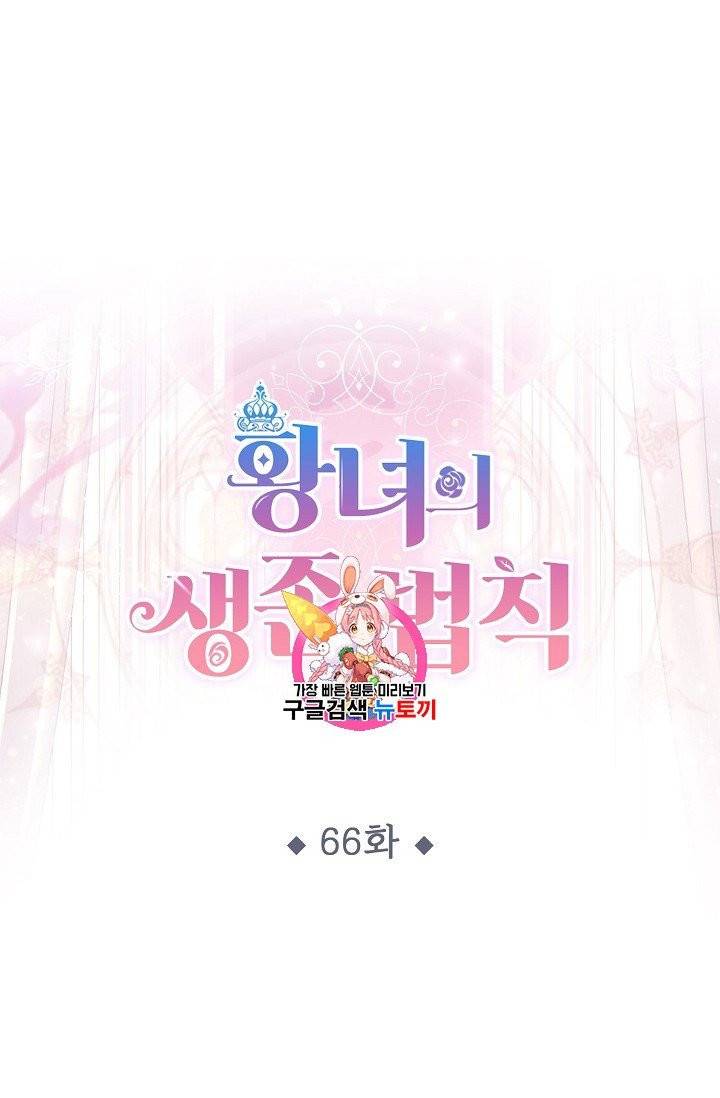 황녀의 생존법칙 66화 1