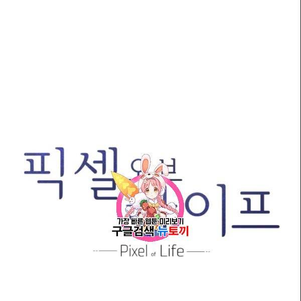 픽셀 오브 라이프 101화 1