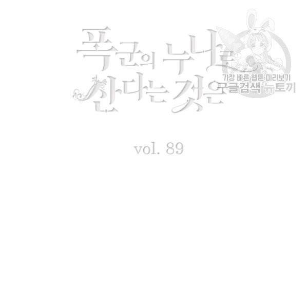 폭군의 누나로 산다는 것은 89화 3