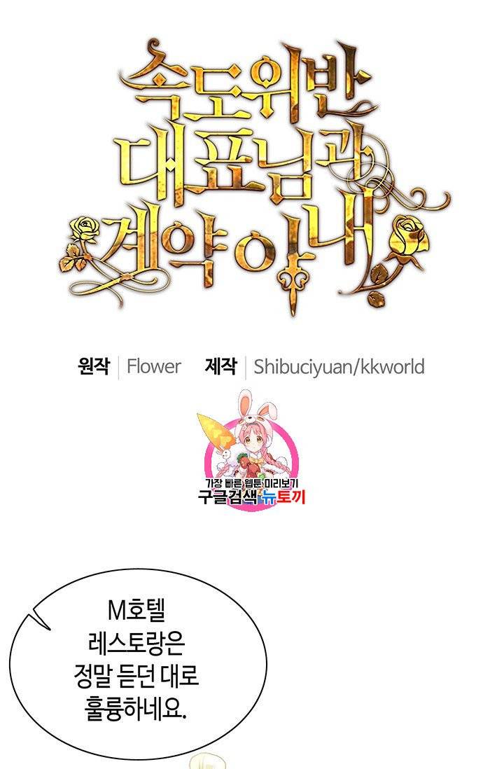 속도위반 대표님과 계약 아내 56화 1