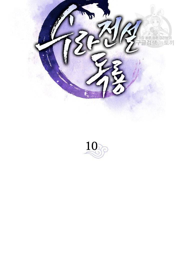 수라전설 독룡 10화 30