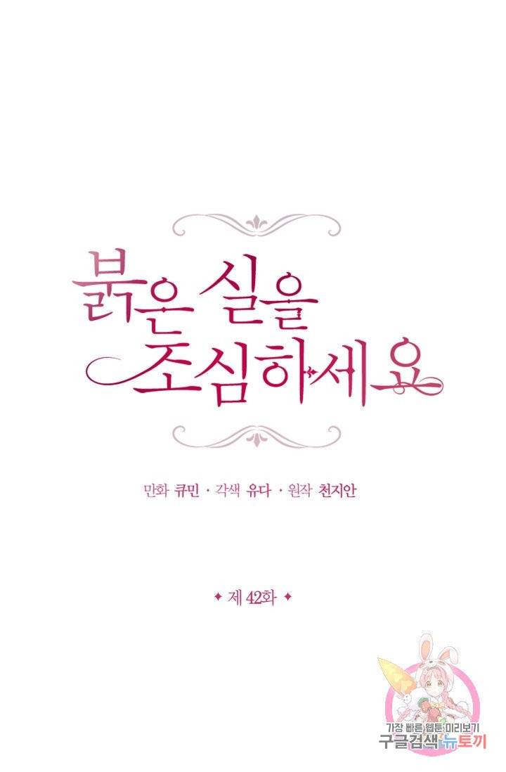 붉은 실을 조심하세요 42화 1