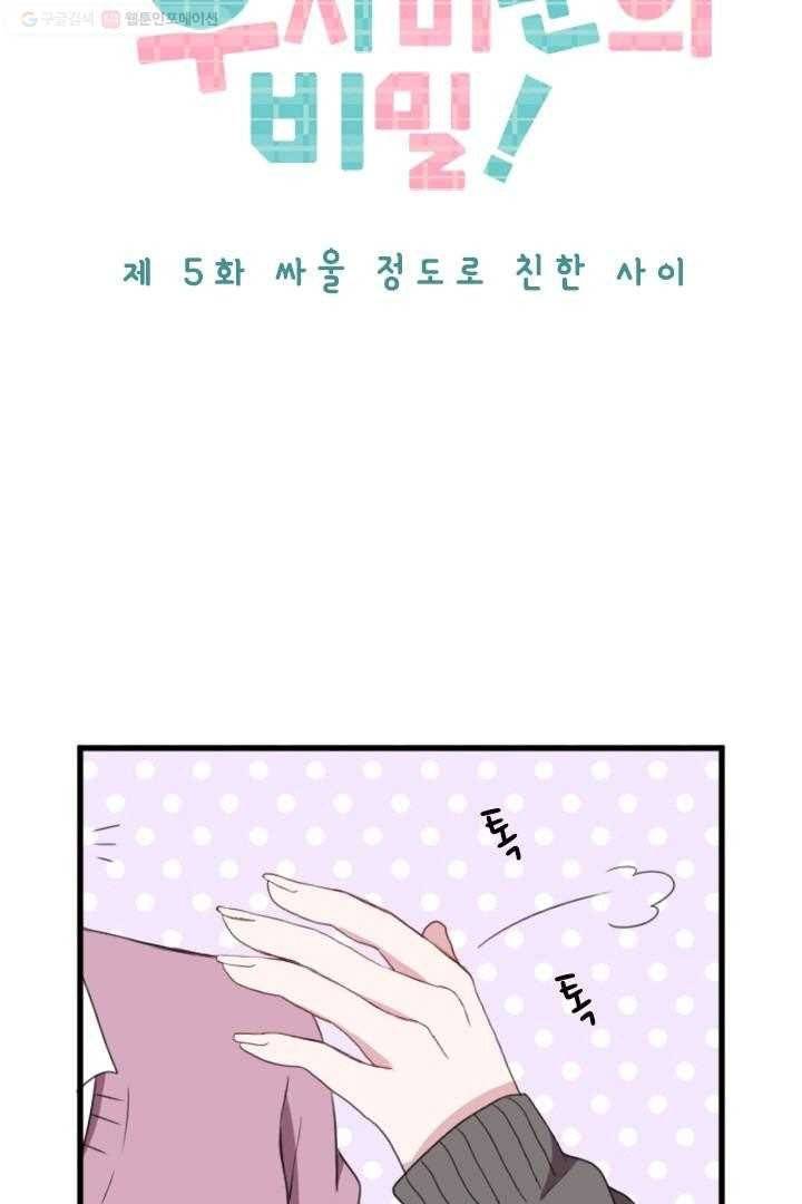 우사미 군의 비밀 5화 8