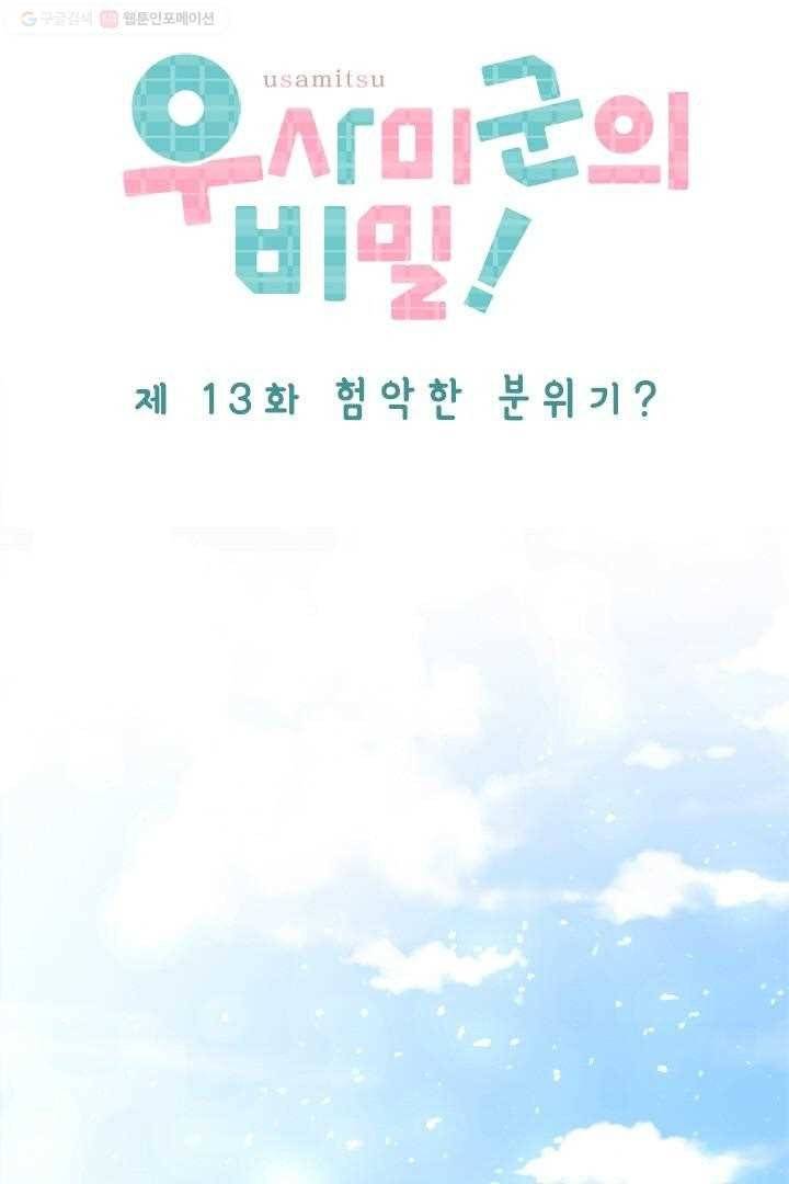 우사미 군의 비밀 13화 5