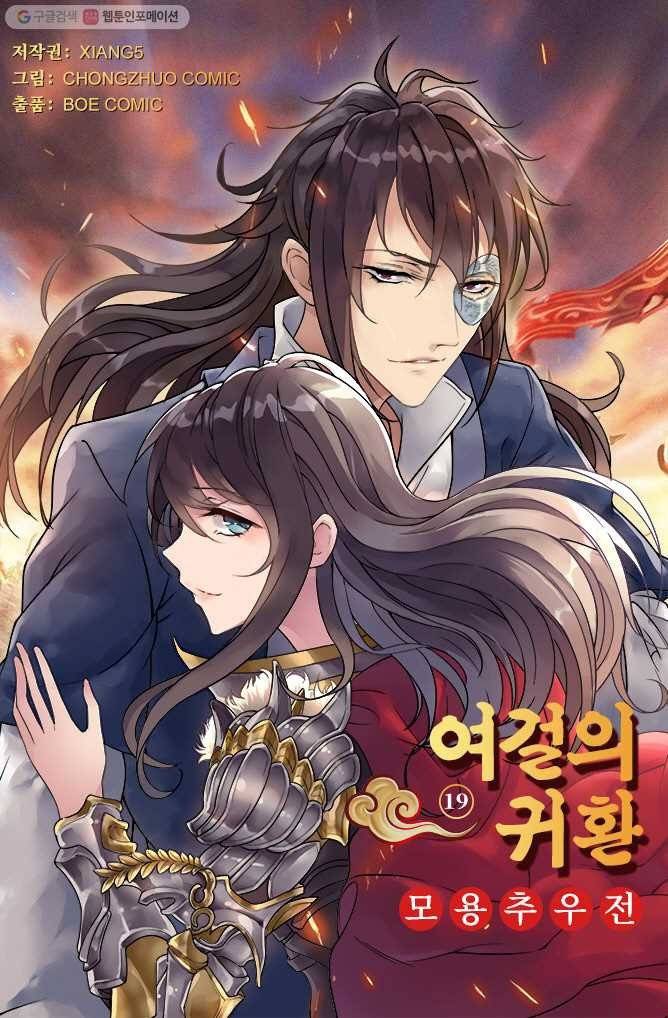 여걸의 귀환 ： 19화 4