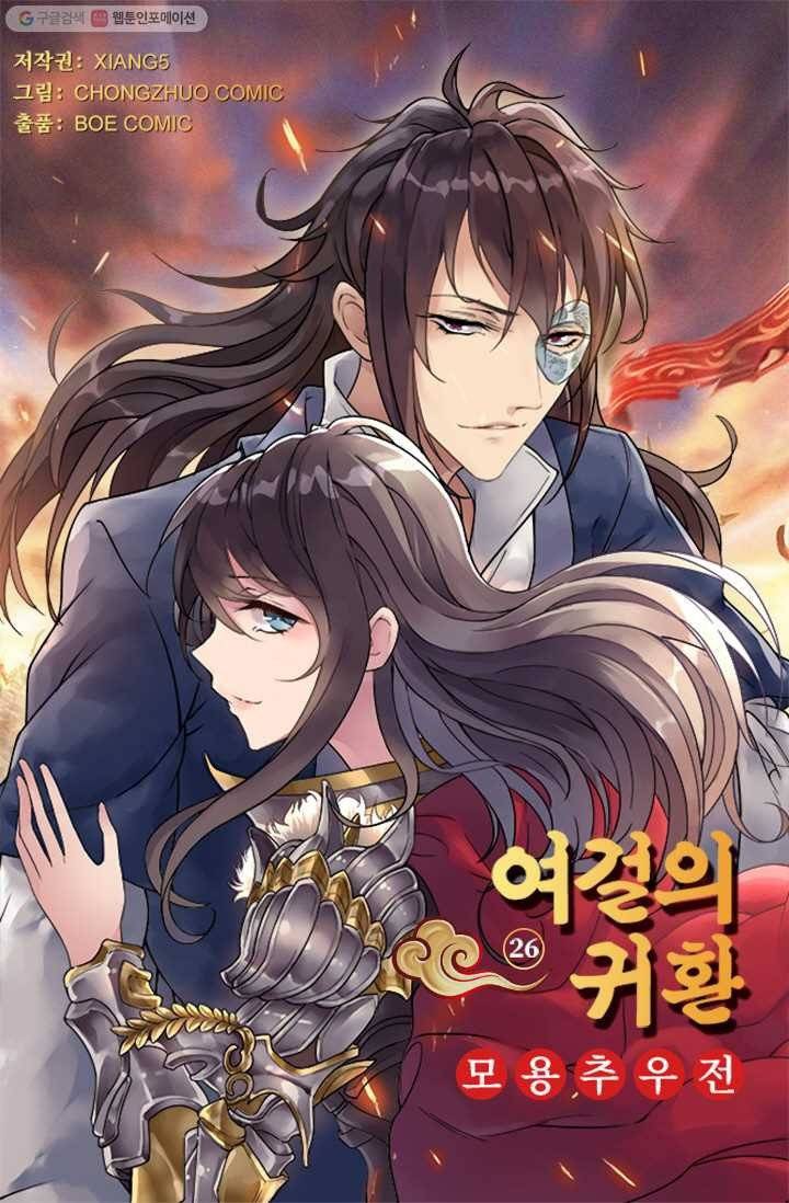여걸의 귀환 ： 26화 3