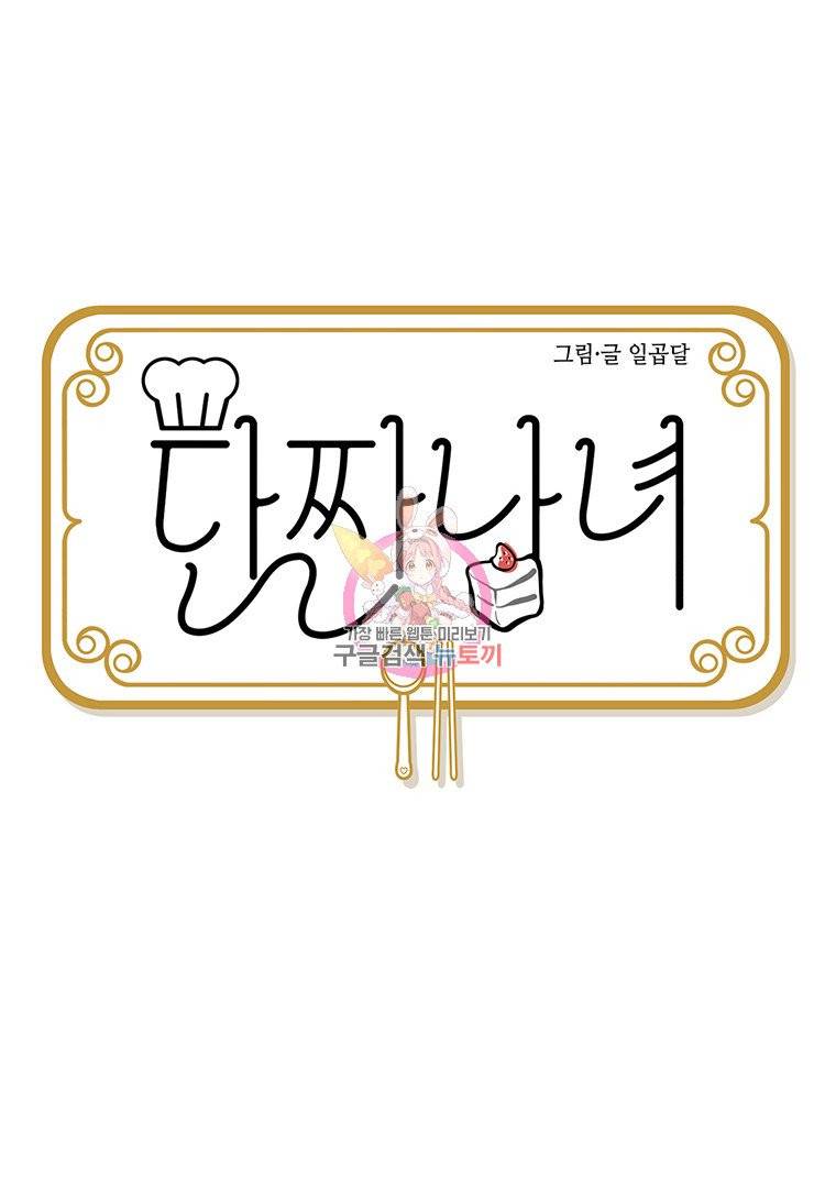 단짠남녀 32화 3