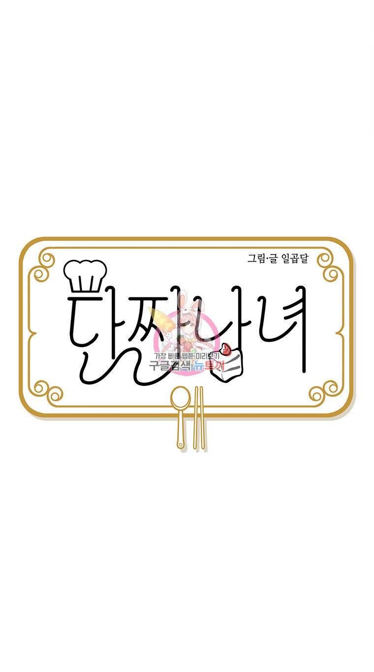 단짠남녀 109화 1