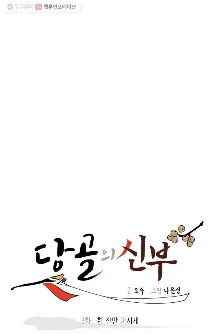 당골의 신부 3화 11