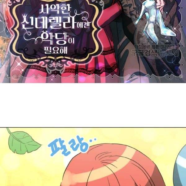사악한 신데렐라에겐 악당이 필요해 53화 2