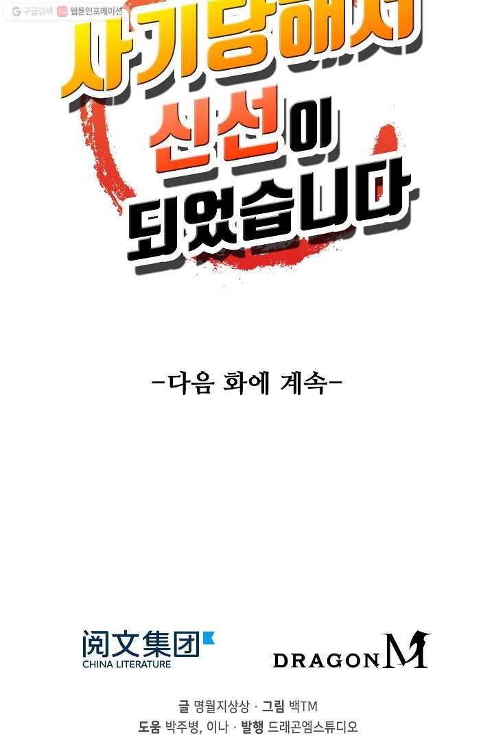 사기당해서 신선이 되었습니다 9화 77