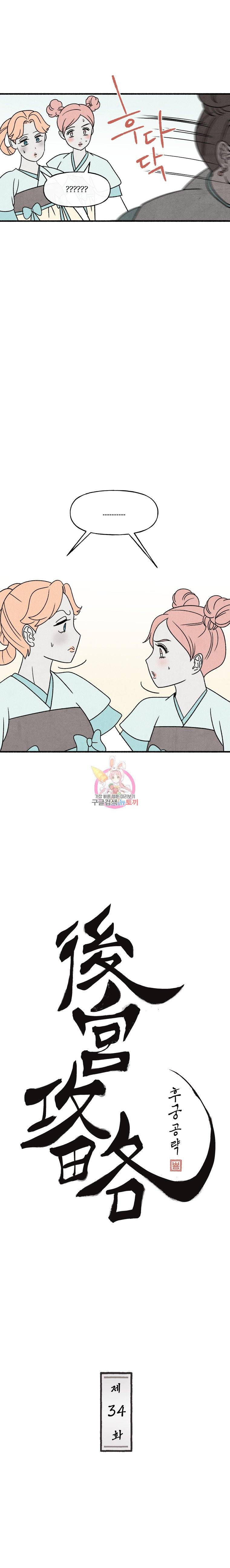 후궁공략 34화 2