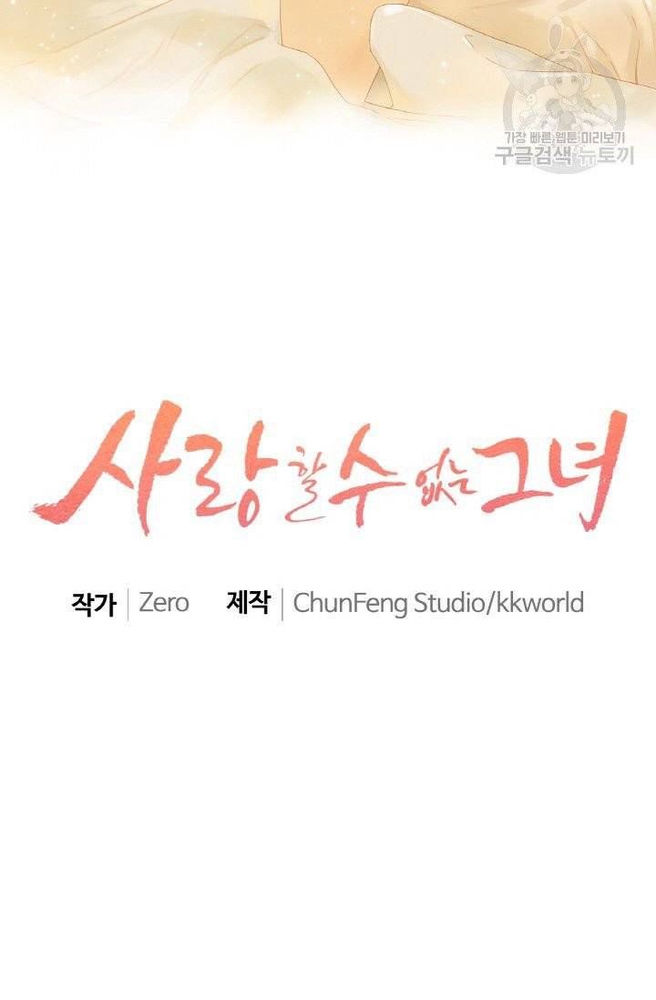사랑할 수 없는 그녀 16화 2