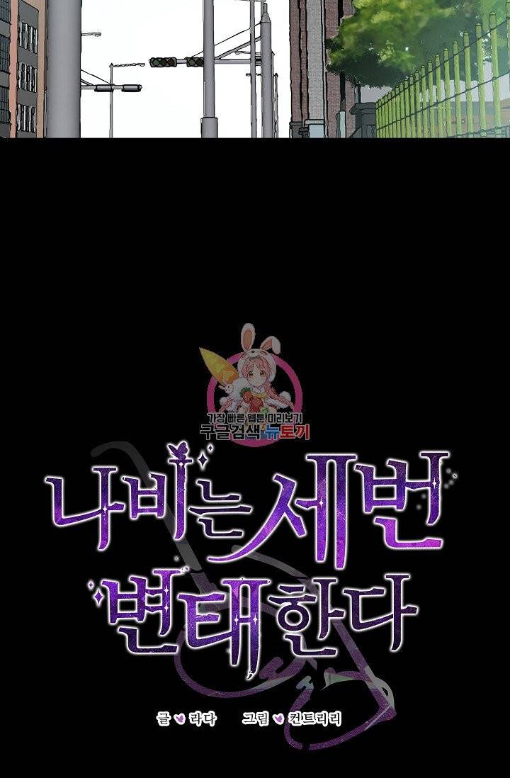 나비는 세 번 변태한다 28화 13