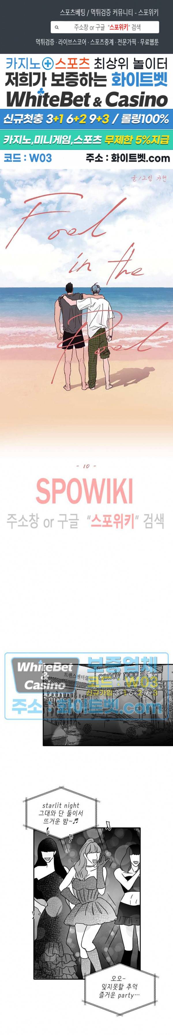 풀 인더 풀 (Fool in the Pool) 10화 1