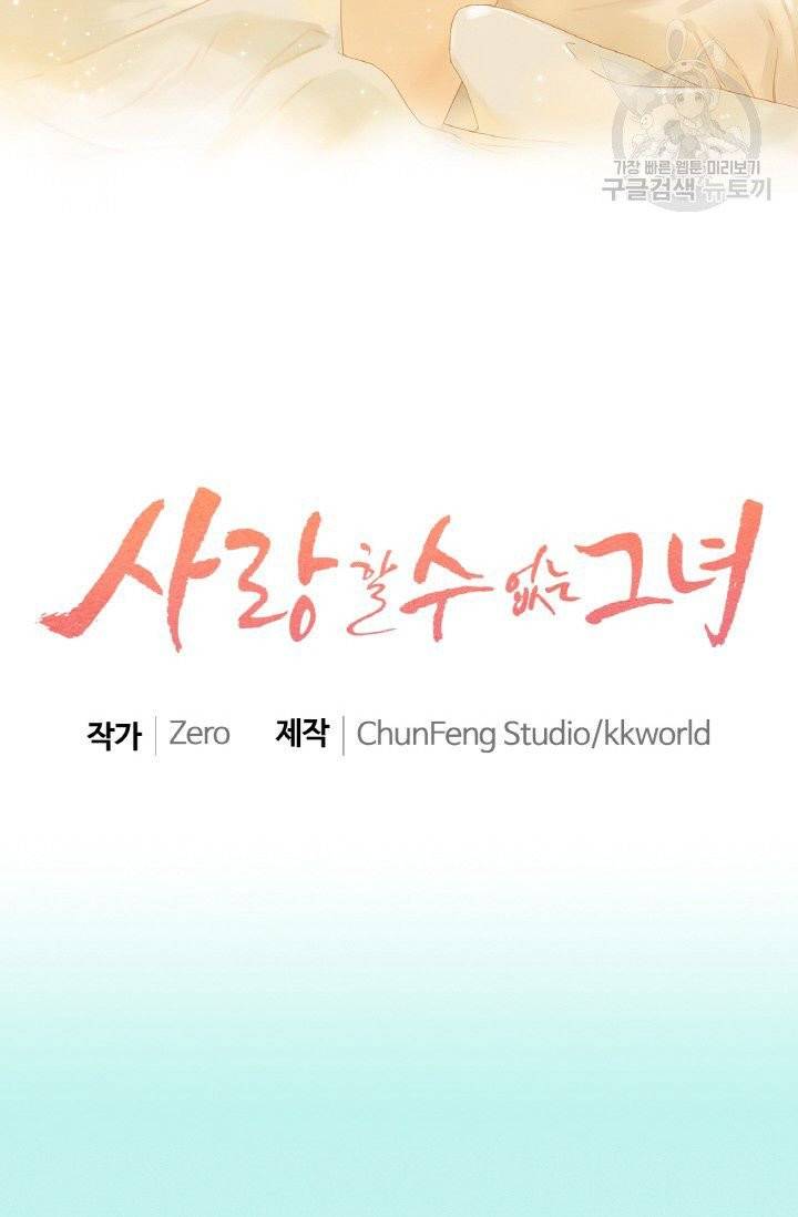 사랑할 수 없는 그녀 26화 2
