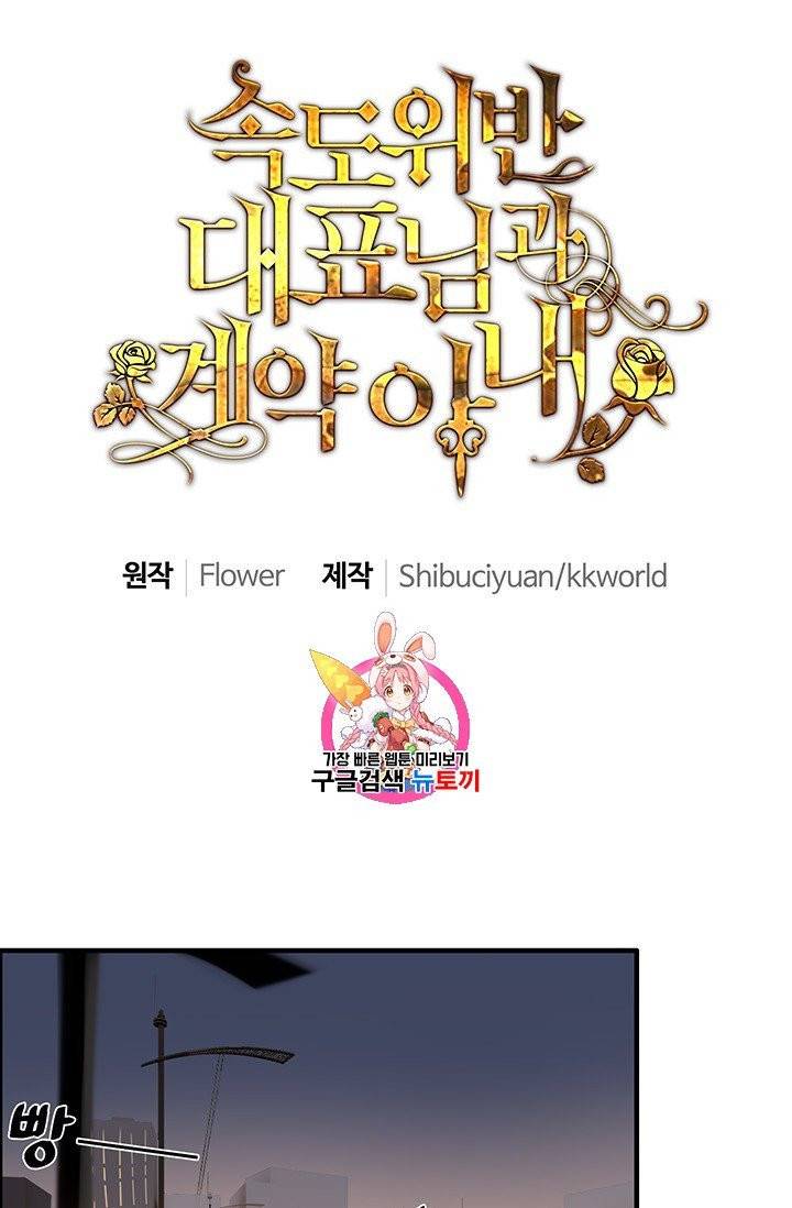 속도위반 대표님과 계약 아내 68화 1