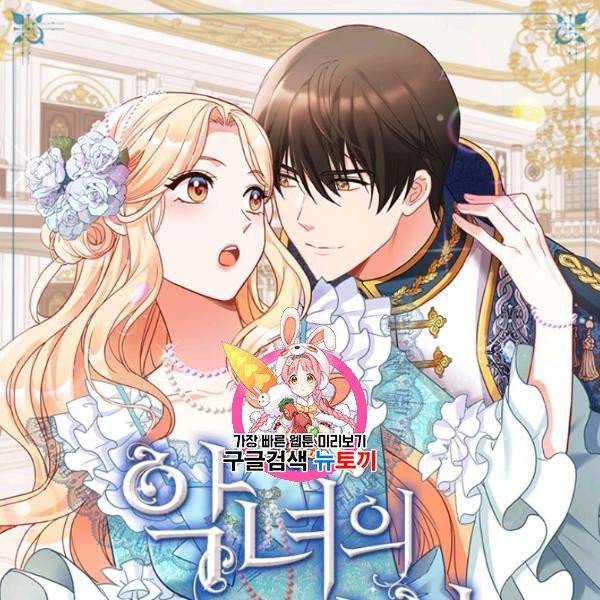 악녀의 정의 외전 10화 1
