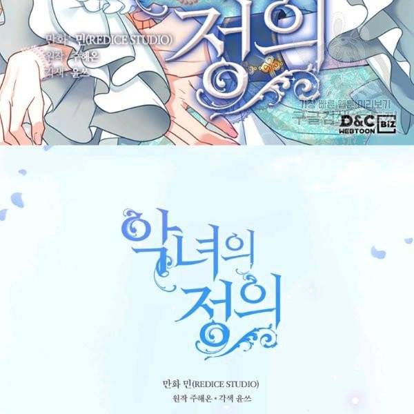 악녀의 정의 외전 10화 2