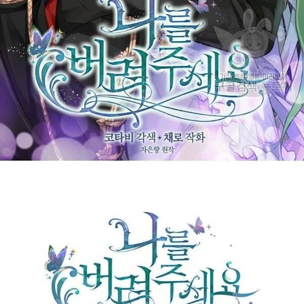 나를 버려주세요 45화 2