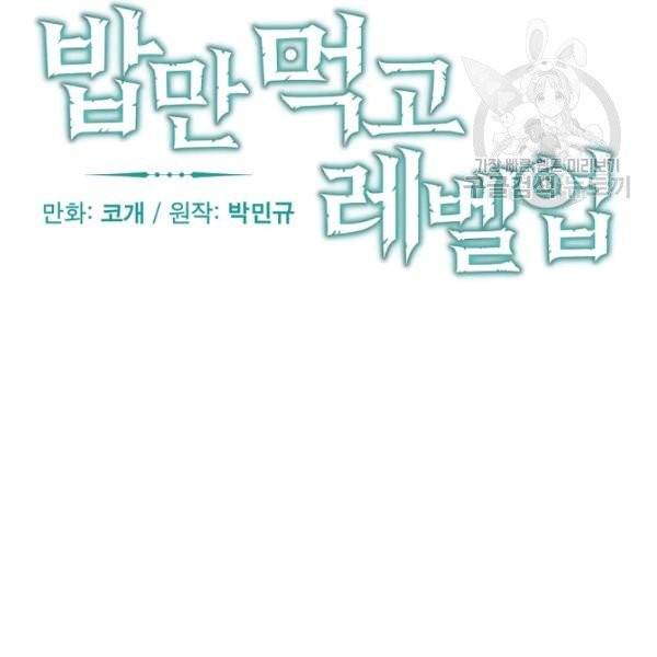 밥만 먹고 레벨업 51화 34