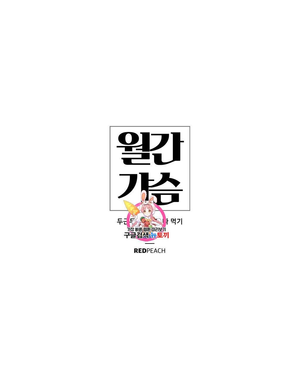 월간 가슴 두근두근★딸기 따 먹기 3화 1