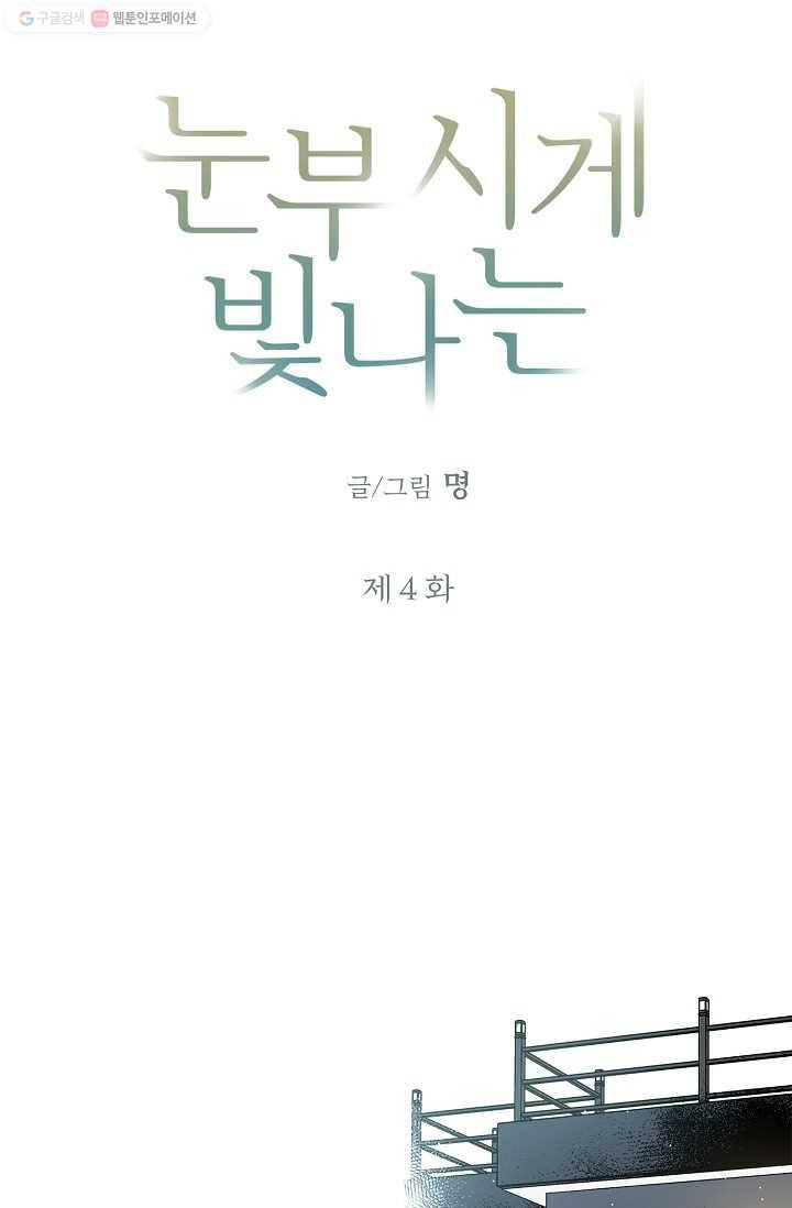 눈부시게 빛나는 4화 3