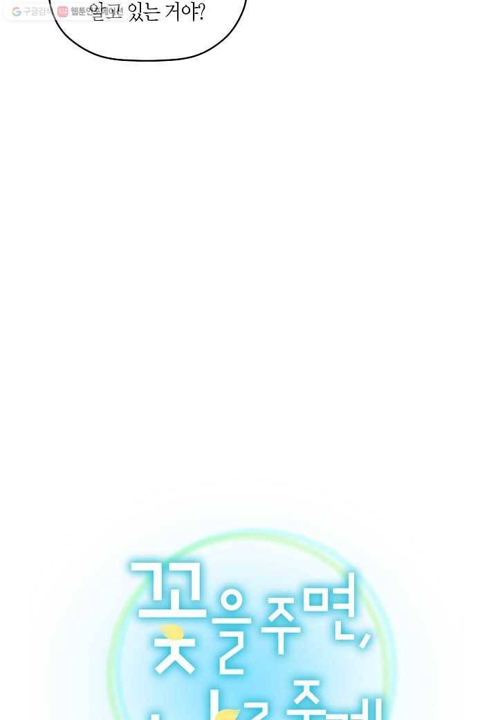 꽃을 주면, 나를 줄게 3화 10