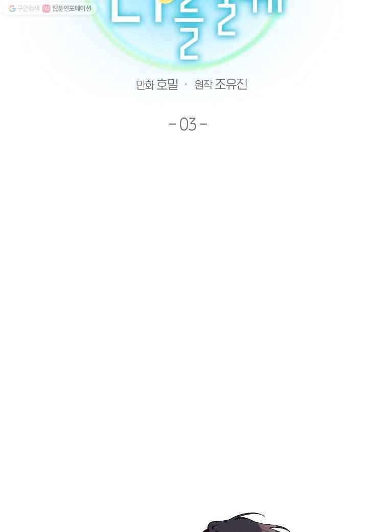 꽃을 주면, 나를 줄게 3화 11