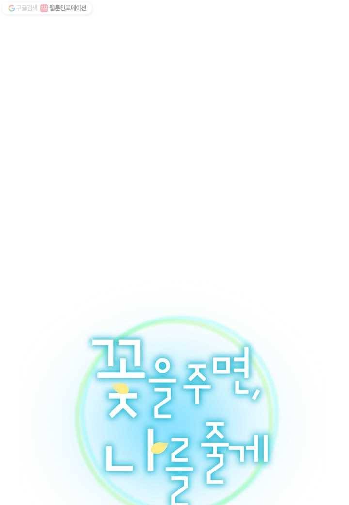 꽃을 주면, 나를 줄게 8화 3