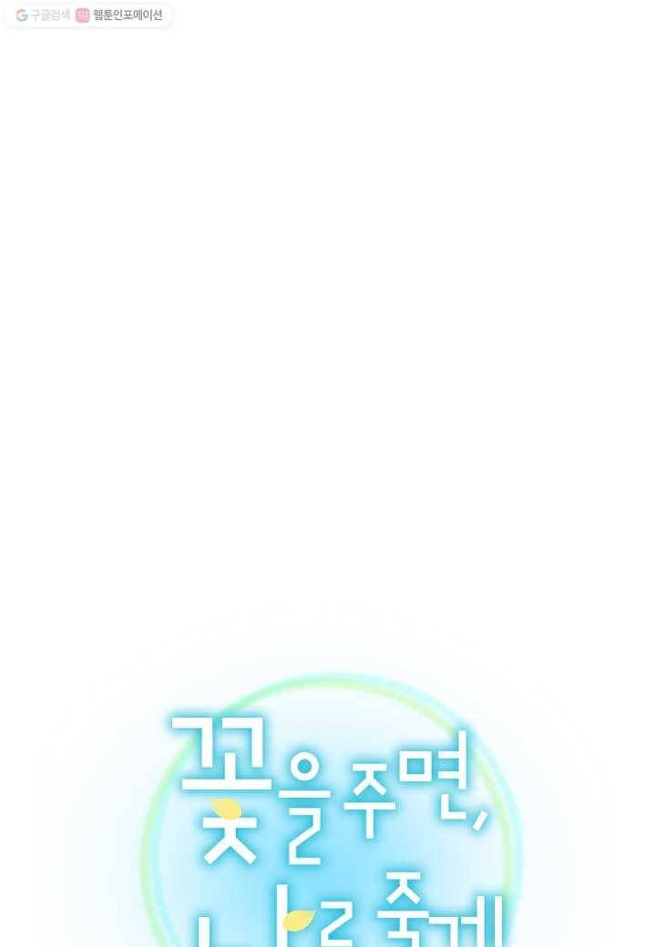 꽃을 주면, 나를 줄게 13화 1