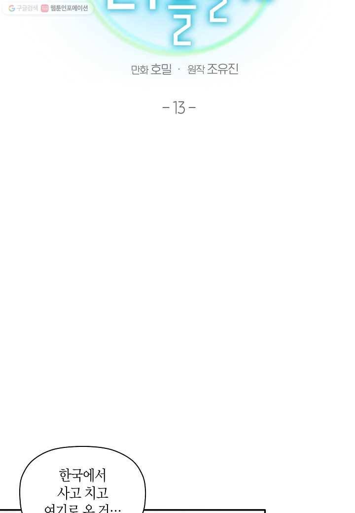 꽃을 주면, 나를 줄게 13화 2