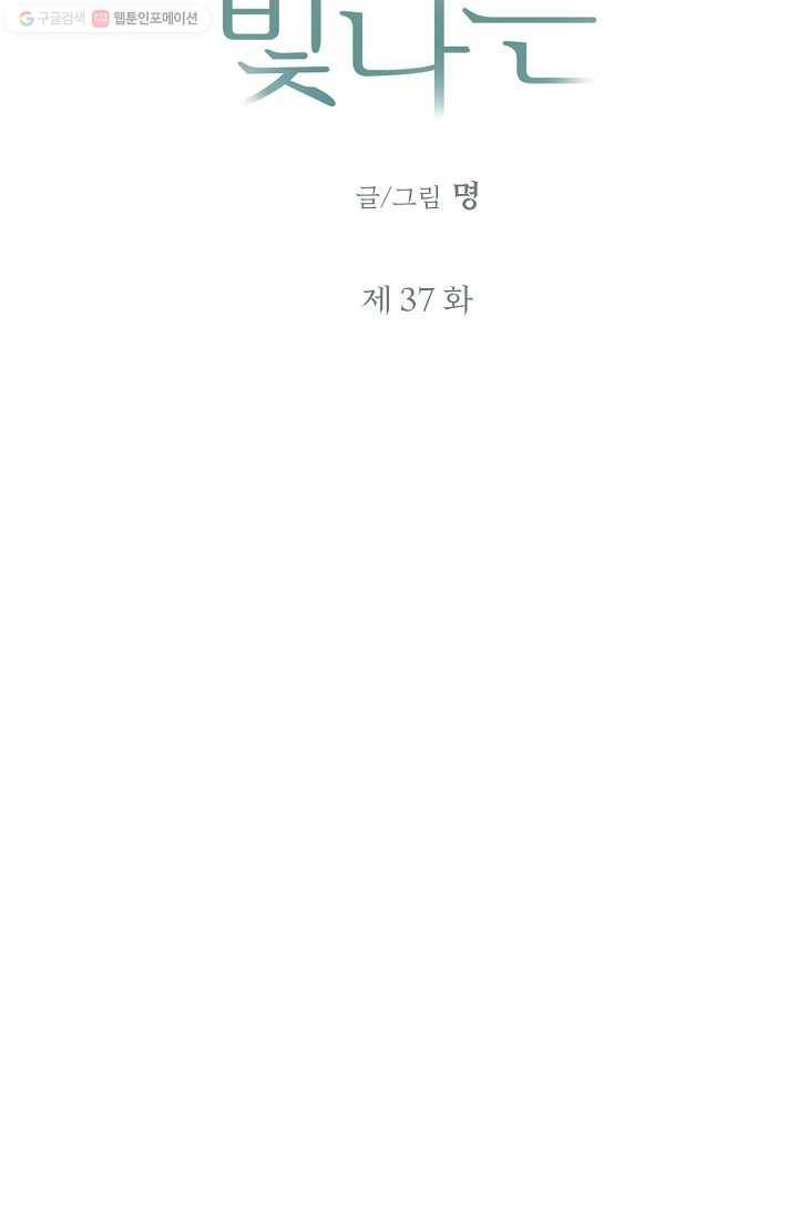 눈부시게 빛나는 37화 8