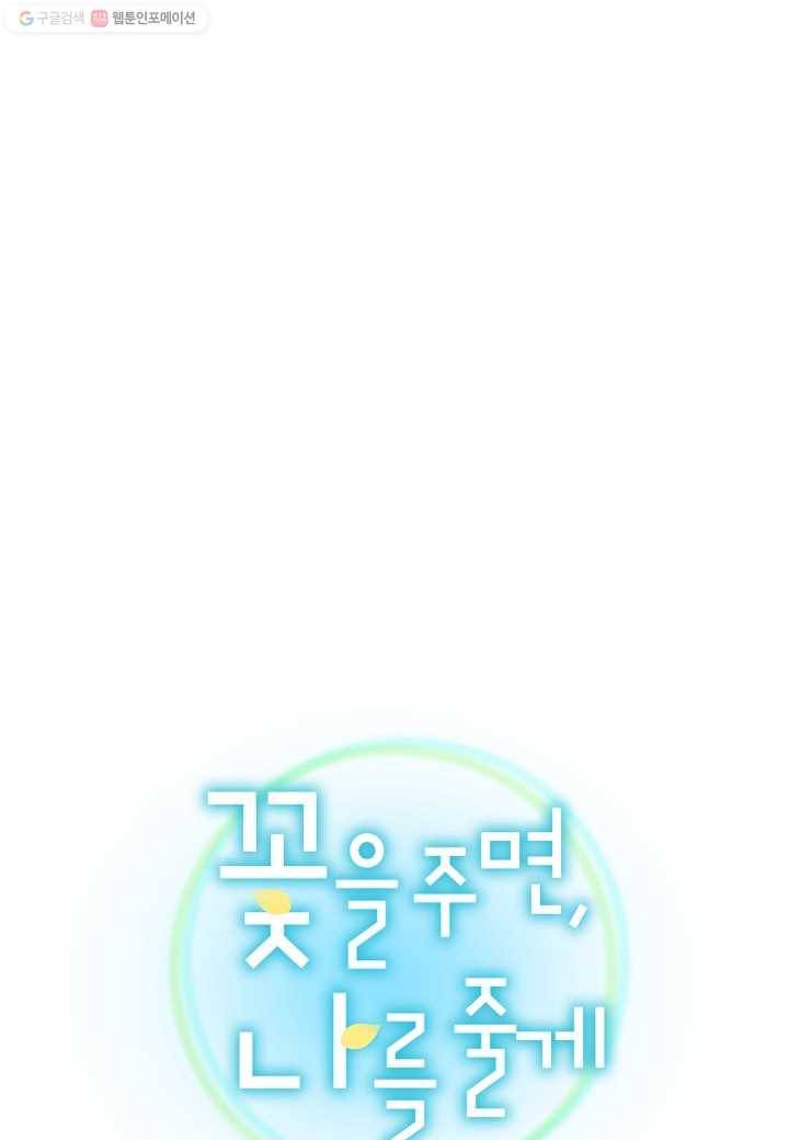 꽃을 주면, 나를 줄게 21화 1