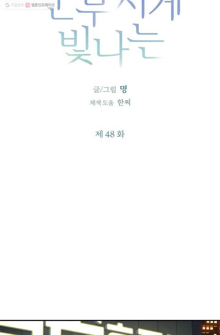 눈부시게 빛나는 48화 8