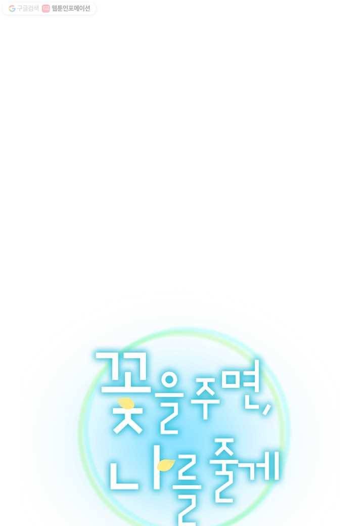 꽃을 주면, 나를 줄게 33화 1