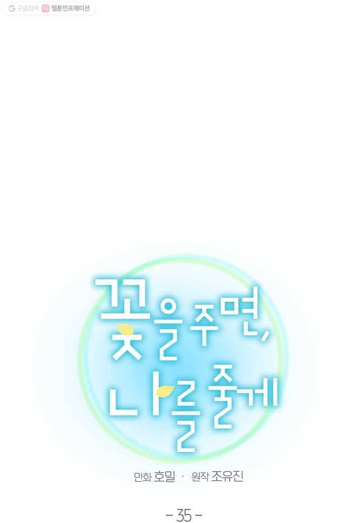 꽃을 주면, 나를 줄게 35화 1
