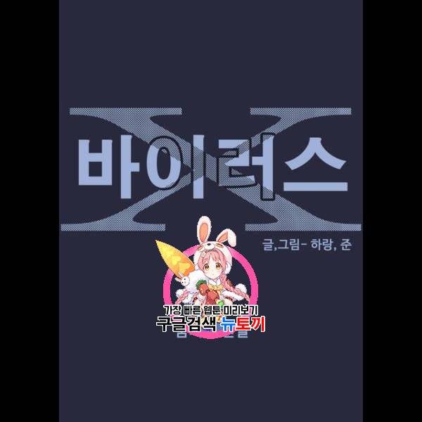 바이러스X 22화 1