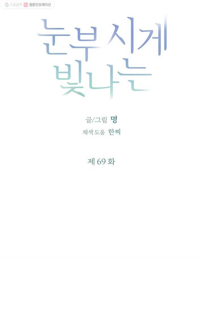 눈부시게 빛나는 69화 7