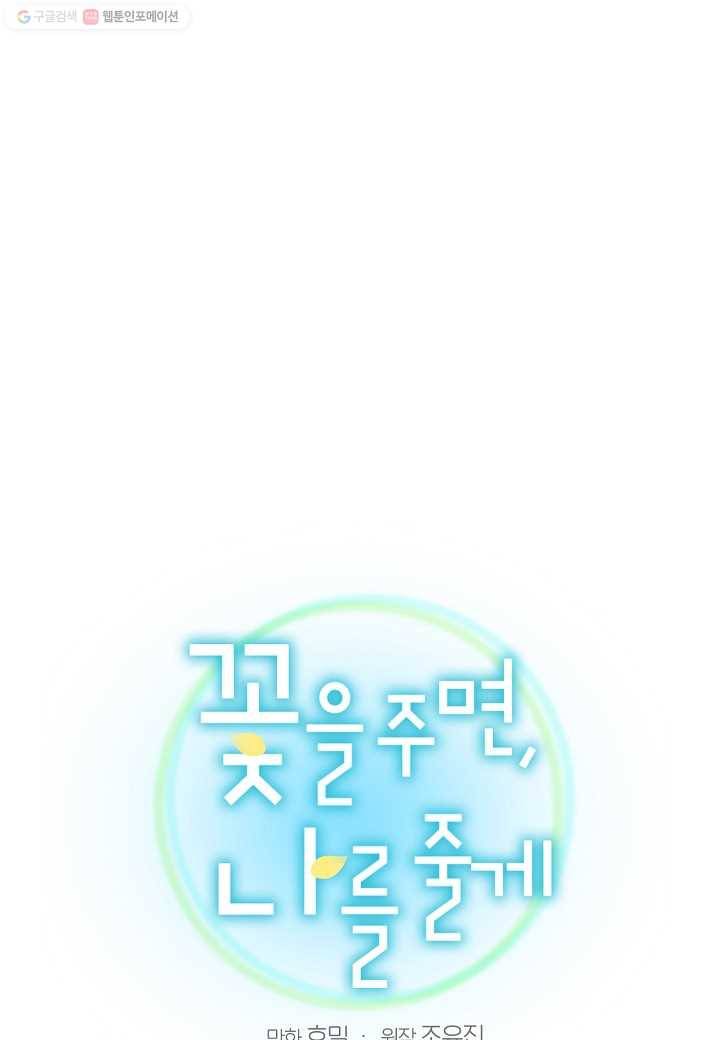 꽃을 주면, 나를 줄게 50화 1