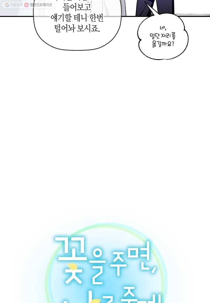 꽃을 주면, 나를 줄게 53화 4