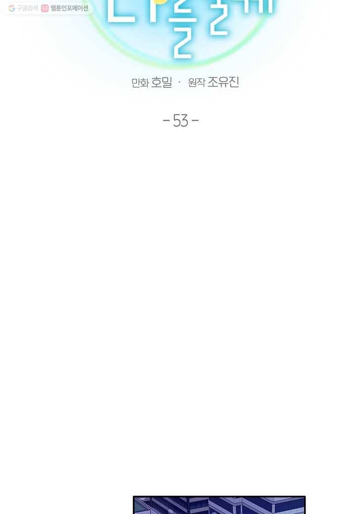 꽃을 주면, 나를 줄게 53화 5