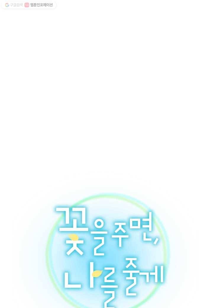 꽃을 주면, 나를 줄게 56화 1