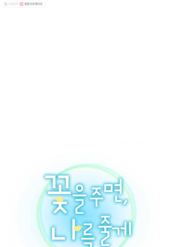 꽃을 주면, 나를 줄게 62화 1