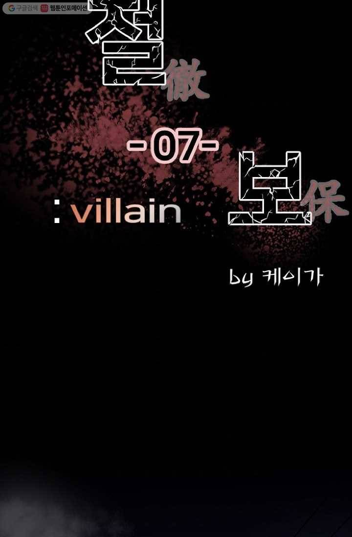 철보： [빌런] 7화 7