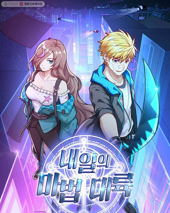 내일의 마법 대륙 2화 1