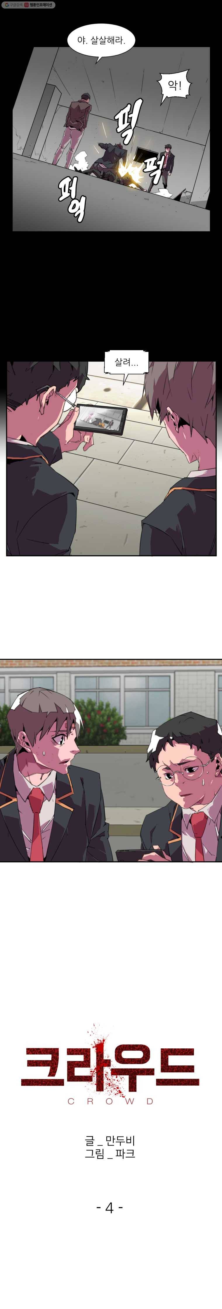 크라우드 4화 9