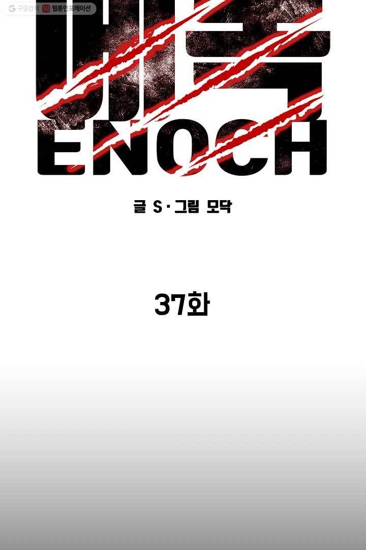 에녹 37화 9