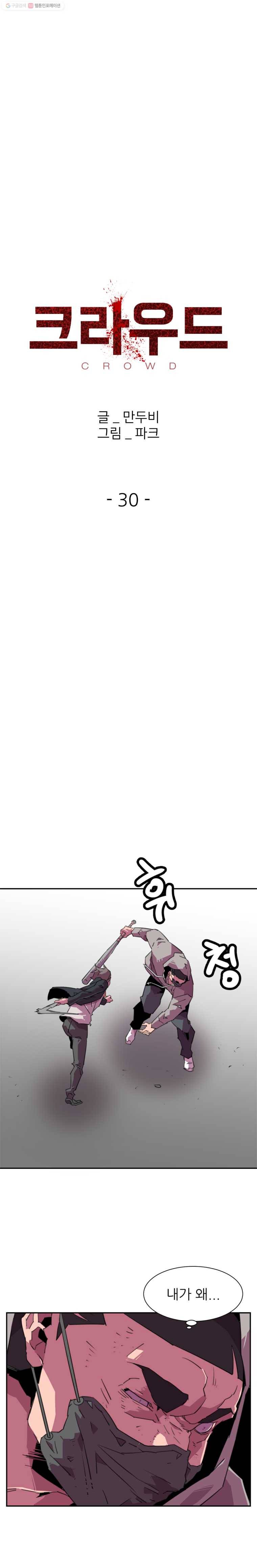 크라우드 30화 1